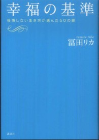 幸福の基準 - 後悔しない生き方が選んだ５０の扉