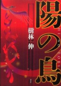 陽の鳥