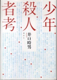 少年殺人者考
