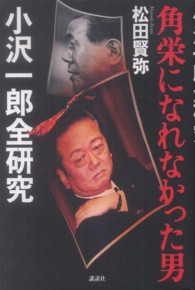 角栄になれなかった男小沢一郎全研究