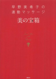 美の宝箱 - 早野実希子の連動マッサージ
