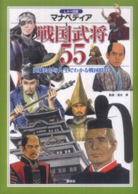 戦国武将５５ - 英雄たちの人生でわかる戦国時代 しらべ図鑑マナペディア