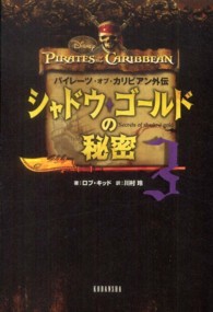 シャドウ・ゴールドの秘密 〈３〉 - パイレーツ・オブ・カリビアン外伝