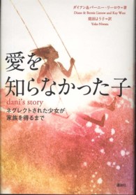 愛を知らなかった子―ネグレクトされた少女が家族を得るまで