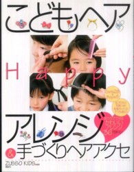 こどもヘアＨａｐｐｙアレンジ＆手づくりヘアアクセ - おうちでできる！