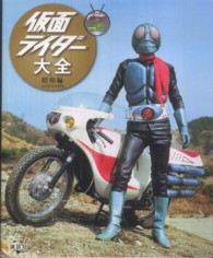 仮面ライダー大全　昭和編―ＡＤ１９７１‐１９９４