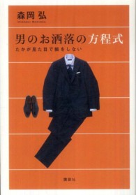 男のお洒落の方程式 - たかが見た目で損をしない