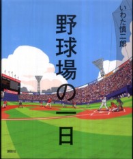 野球場の一日 講談社の創作絵本