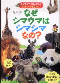 なぜなに？えほんずかん<br> なぜシマウマはシマシマなの？