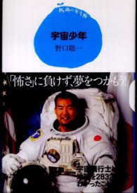 １５歳の寺子屋<br> 宇宙少年