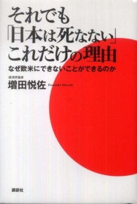 それでも「日本は死なない」これだけの理由 - なぜ欧米にできないことができるのか