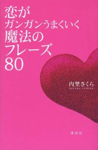 恋がガンガンうまくいく魔法のフレーズ８０