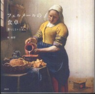 フェルメールの食卓―暮らしとレシピ