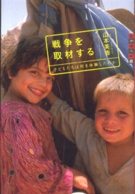世の中への扉<br> 戦争を取材する―子どもたちは何を体験したのか