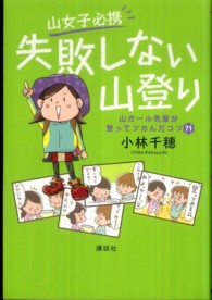 山女子必携失敗しない山登り - 山ガール先輩が登ってツカんだコツ７１