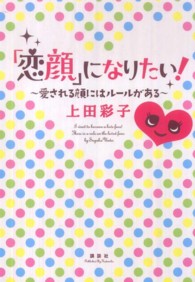 「恋顔」になりたい！ - 愛される顔にはルールがある