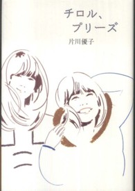 チロル、プリーズ