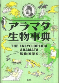 アラマタ生物事典