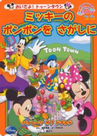 ミッキーのポンポンをさがしに - おいでよ！トゥーンタウン Ｆｉｒｓｔ　Ｂｏｏｋ　Ｄｉｓｎｅｙ
