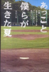 あっこと僕らが生きた夏―１７歳女子マネージャーがナインに託した、命のバトン