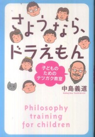 さようなら、ドラえもん - 子どものためのテツガク教室