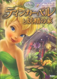 ディズニーフェアリーズムービーストーリーブック<br> ティンカー・ベルと妖精の家―ディズニーフェアリーズムービーストーリーブック