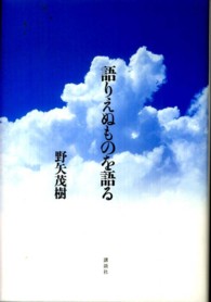 語りえぬものを語る