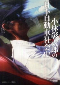 小林彰太郎の日本自動車社会史