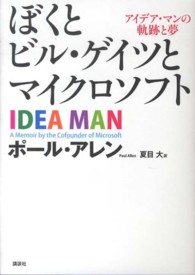 ぼくとビル・ゲイツとマイクロソフト - アイデア・マンの軌跡と夢