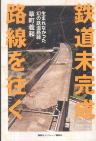 鉄道未完成路線を往く - 生まれなかった幻の鉄道路線