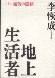 地上生活者 〈第４部〉 痛苦の感銘