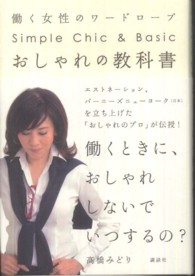 おしゃれの教科書―働く女性のワードローブ