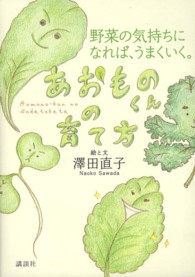 あおものくんの育て方 - 野菜の気持ちになれば、うまくいく。
