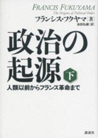 政治の起源 〈下〉 - 人類以前からフランス革命まで