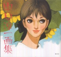 中原淳一画集 （新装版）