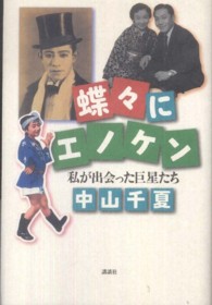 蝶々にエノケン―私が出会った巨星たち