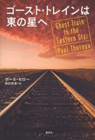 ゴースト・トレインは東の星へ