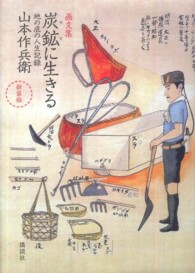 画文集　炭鉱に生きる - 地の底の人生記録 （新装版）