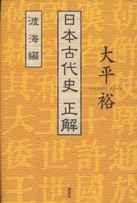 日本古代史正解 〈渡海編〉