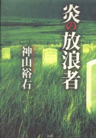 炎の放浪者