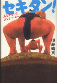 セキタン！―ぶちかましてオンリー・ユー