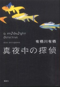 真夜中の探偵