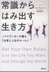 常識からはみ出す生き方 - ノマドワーカーが贈る「仕事と人生のルール」