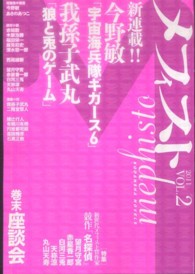 講談社ノベルス<br> メフィスト 〈２０１１　ｖｏｌ．２〉