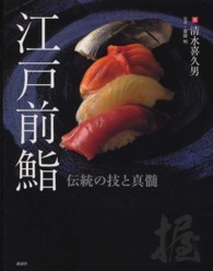 江戸前鮨 - 伝統の技と真髄