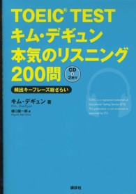 ＴＯＥＩＣ　ＴＥＳＴキム・デギュン本気のリスニング２００問 - 頻出キーフレーズ総ざらい