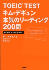 ＴＯＥＩＣ　ＴＥＳＴキム・デギュン本気のリーディング２００問―頻出キーフレーズ総ざらい