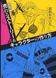 超簡単！売れるストーリー＆キャラクターの作り方