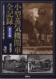 小型蒸気機関車全記録　東日本編