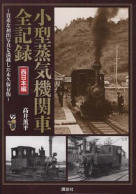 小型蒸気機関車全記録 〈西日本編〉